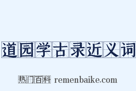 道园学古录近义词是什么意思的图片